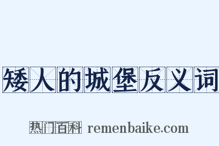 矮人的城堡反义词是什么意思的图片